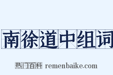 南徐道中组词是什么意思的图片